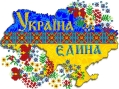 Картинки по запросу україна єдина